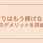 せどりの14個のデメリット