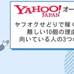 Yahooオークションせどり