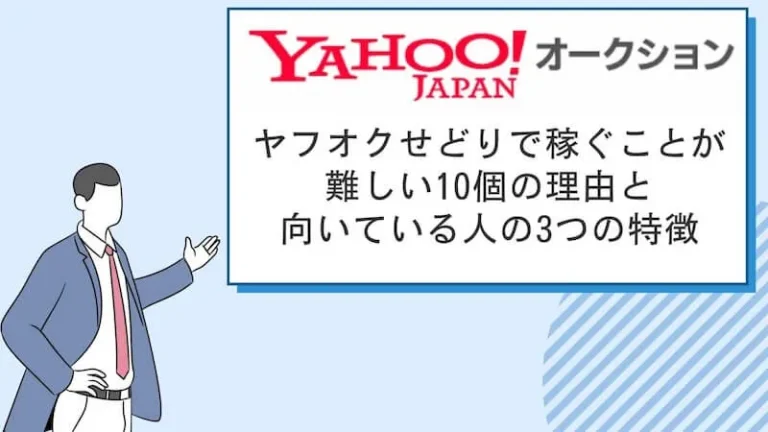 Yahooオークションせどり