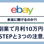 eBay副業で月利10万円(自社制作)