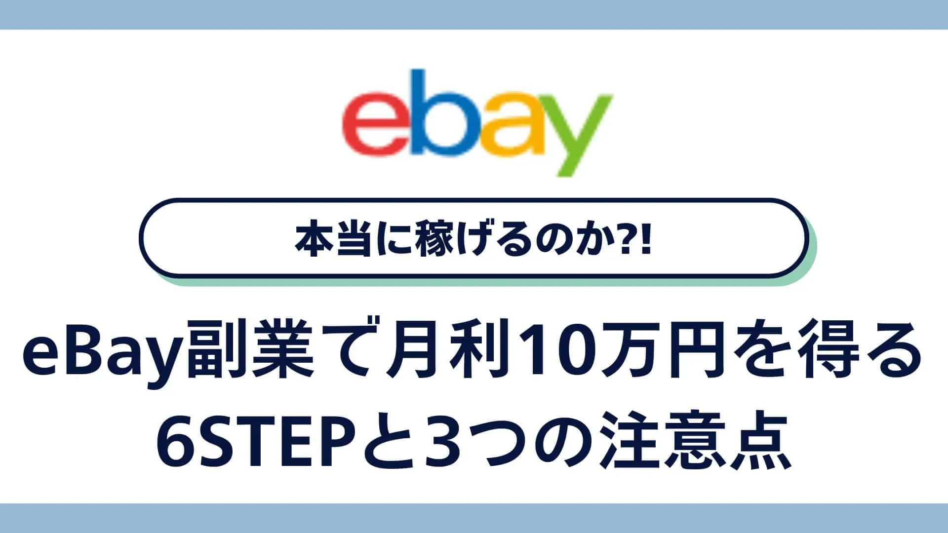 eBay副業で月利10万円(自社制作)