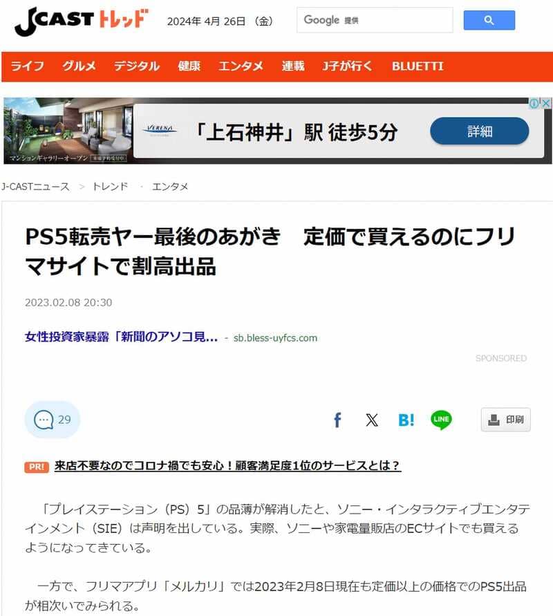 PS5転売ヤーの記事