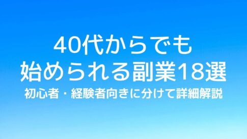 40代の副業