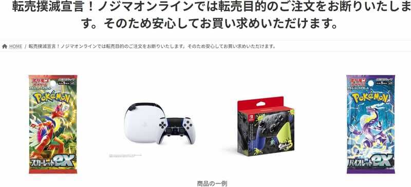 ノジマの転売対策