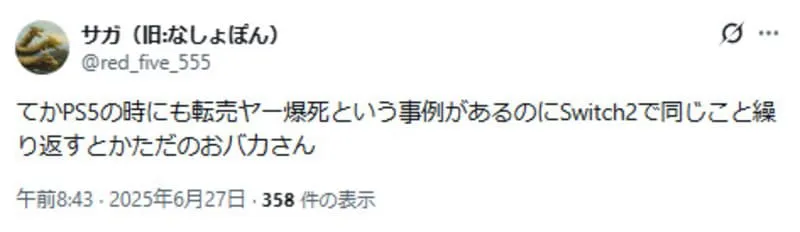 PS5転売ヤーに対するXの投稿