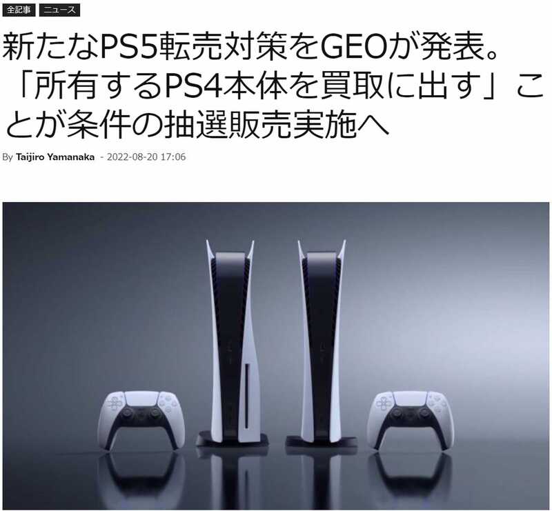 GEOのPS5の転売対策