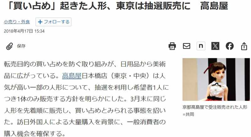 高島屋の抽選販売の記事