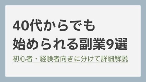 40代の副業(自社制作)
