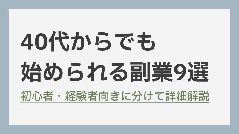 40代の副業(自社制作)