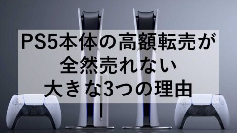 PS5の転売は売れない