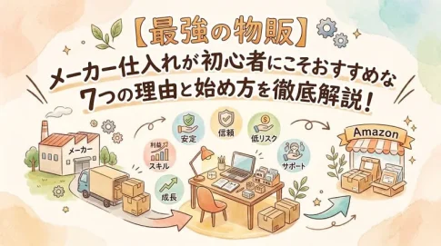 「メーカー仕入れ 初心者」のアイキャッチ画像：自社制作