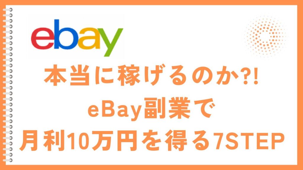 eBayで副業