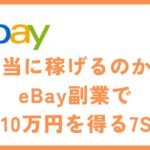 eBayで副業