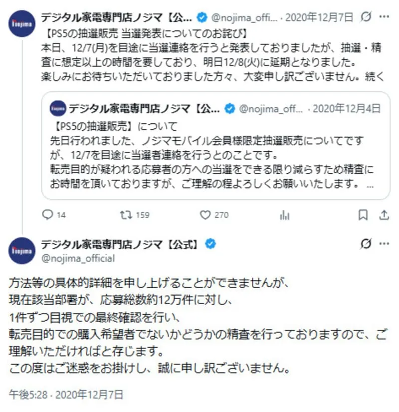 ノジマの転売対策 X