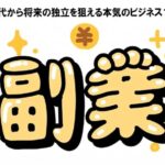 30代の副業(自社制作)