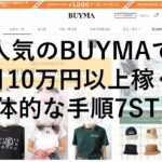 BUYMAで稼ぐ