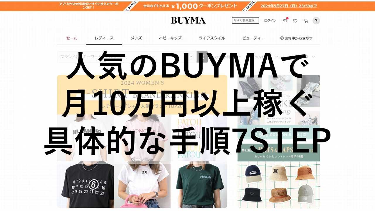 BUYMAで稼ぐ