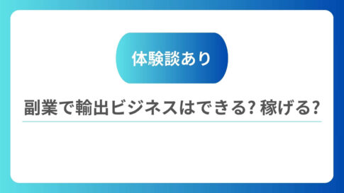 副業で輸出ビジネス