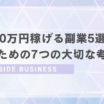 月100万円稼げる副業