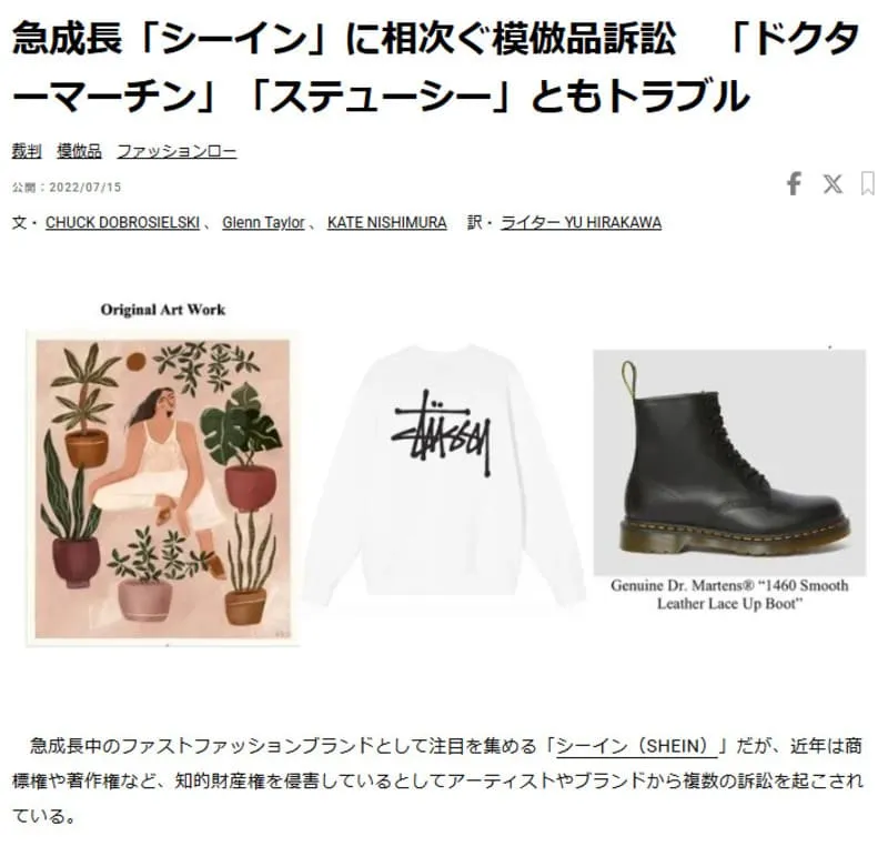 SHEINの模倣品に対する訴訟の記事