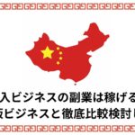 副業で中国輸入ビジネス