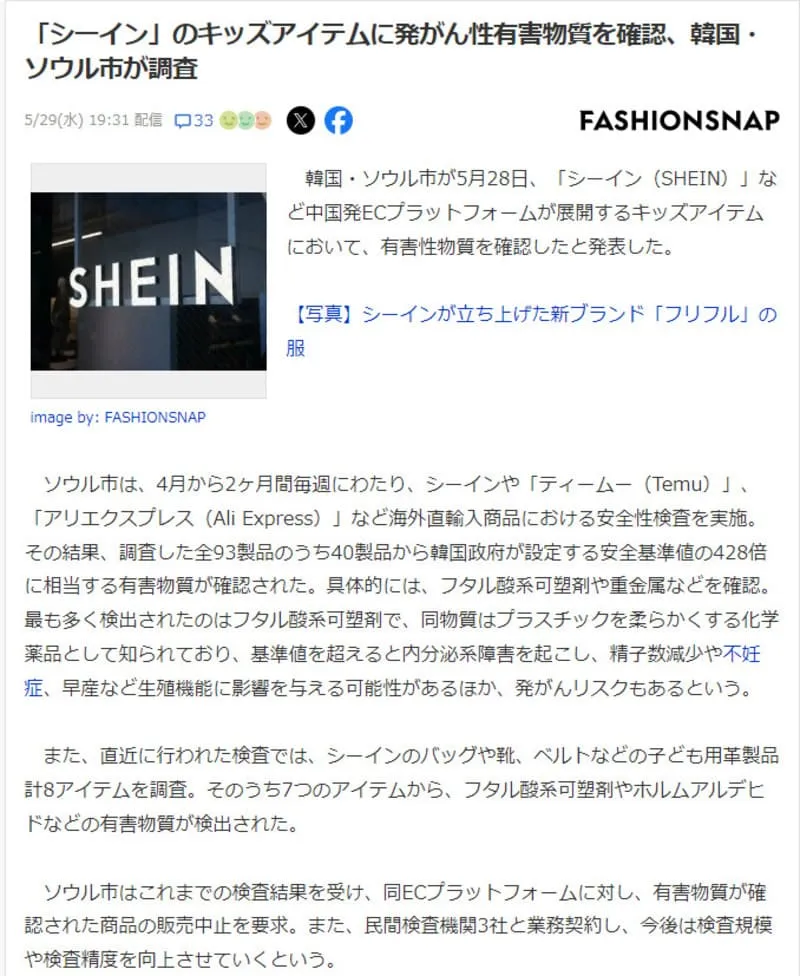 SHEINのニュース記事