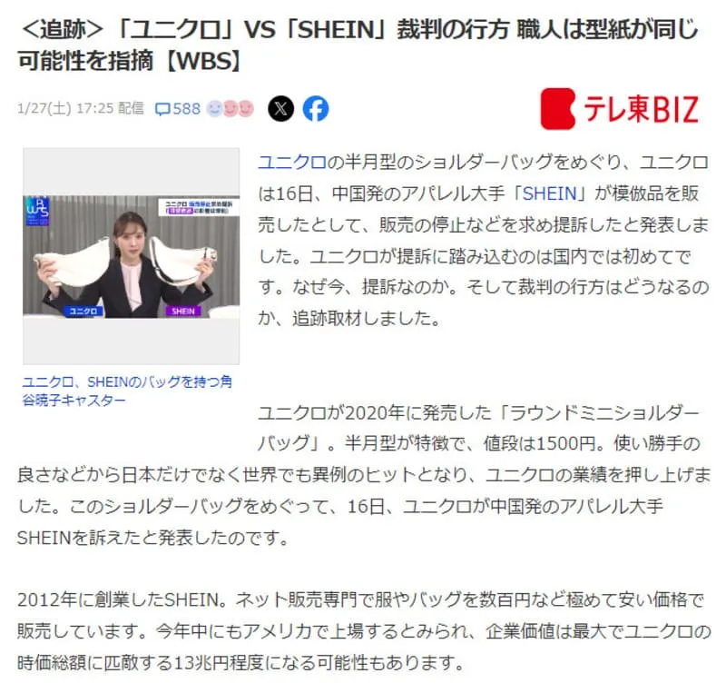 ユニクロがSHEINを訴訟
