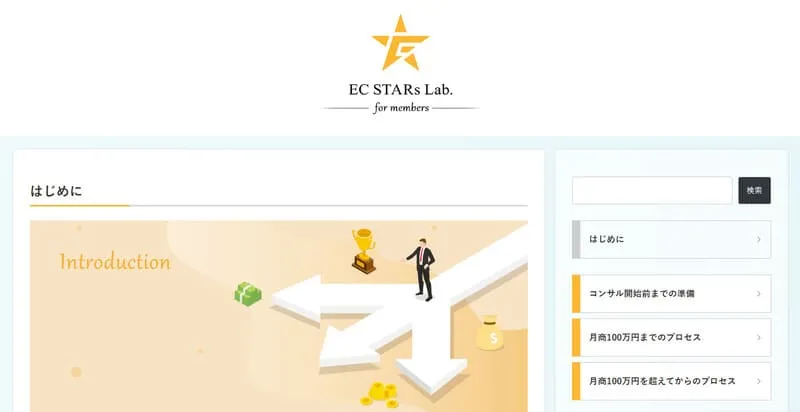 EC STARs Lab.会員サイト