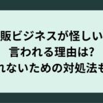 物販ビジネスは怪しい?!