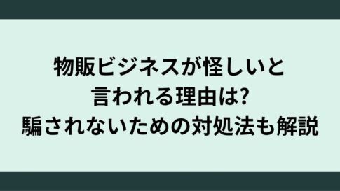 物販ビジネスは怪しい?!