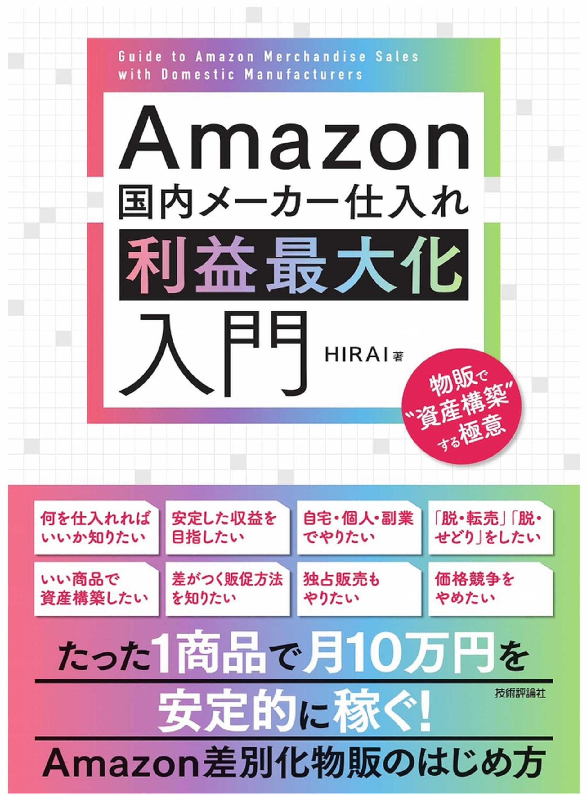 HIRAIさんの差別化物販戦略塾の内容が本になりました