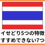 タイせどり