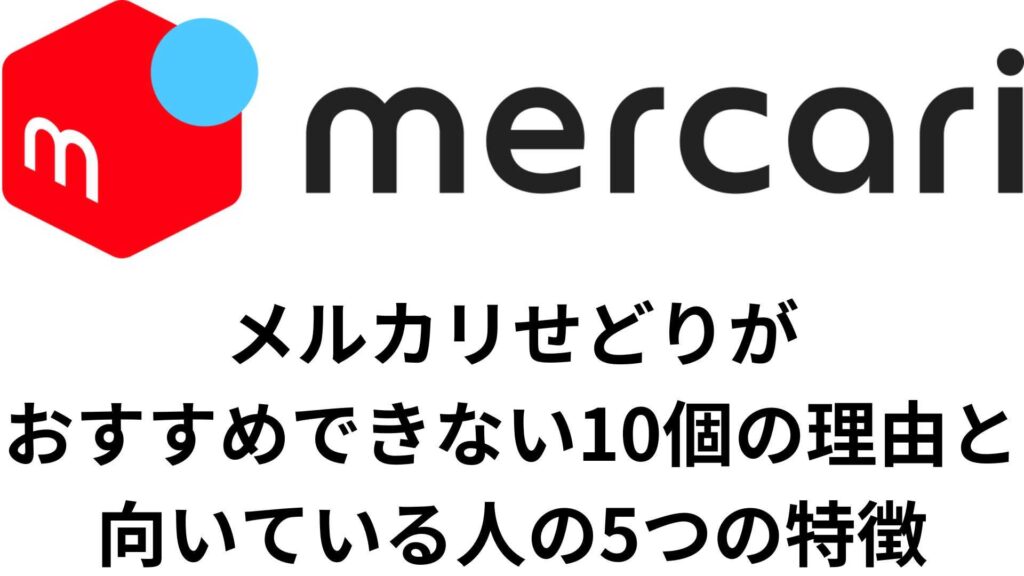 メルカリせどり