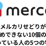 メルカリせどり