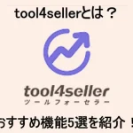 tool4sellerとは