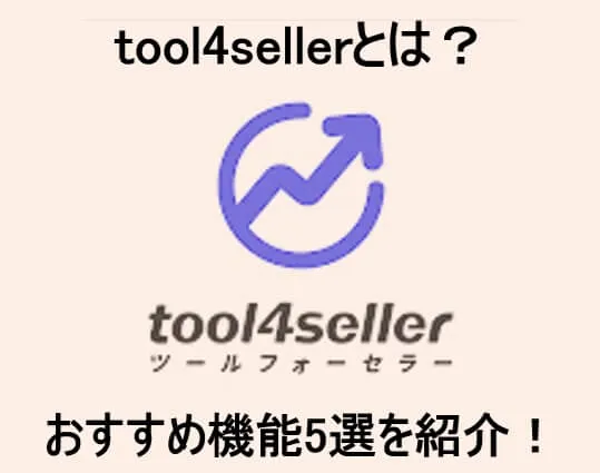 tool4sellerとは