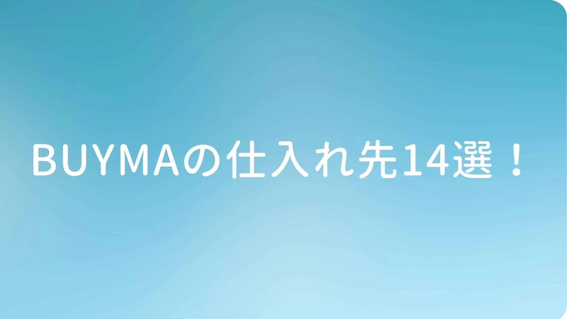 BUYMAの仕入れ先14選