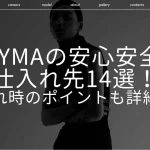 BUYMAの仕入れ先