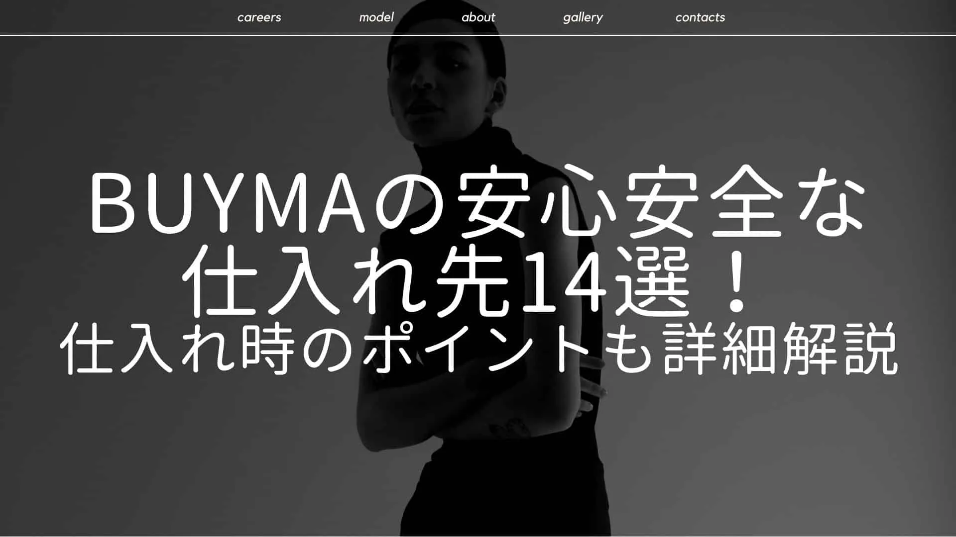 BUYMAの仕入れ先