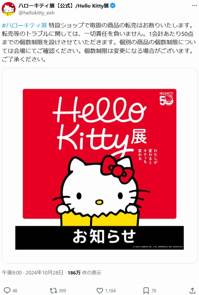 転売対策のXの投稿