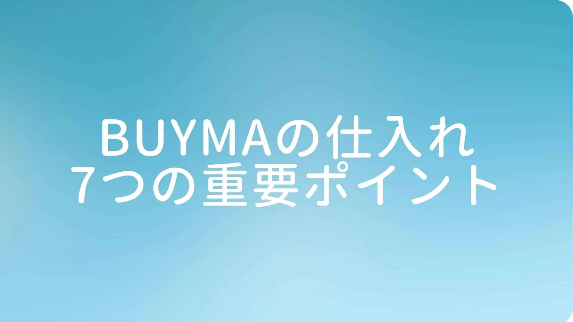 BUYMAの仕入れ7つの重要ポイント