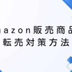 Amazonの転売対策(自社制作)