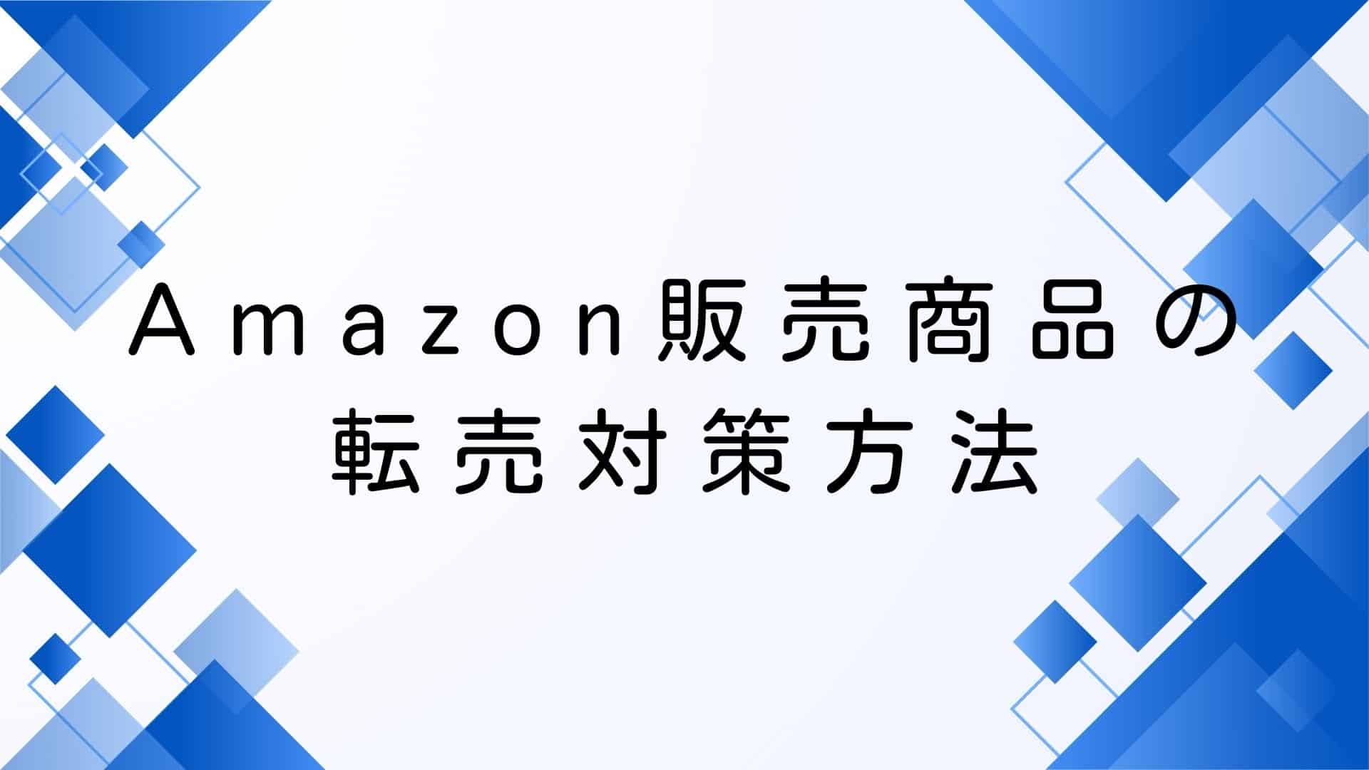 Amazonの転売対策(自社制作)