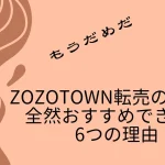 ZOZO 転売