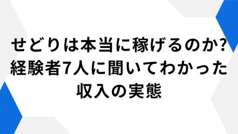 せどりは稼げるのか