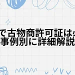 転売で古物商許可証は必要?