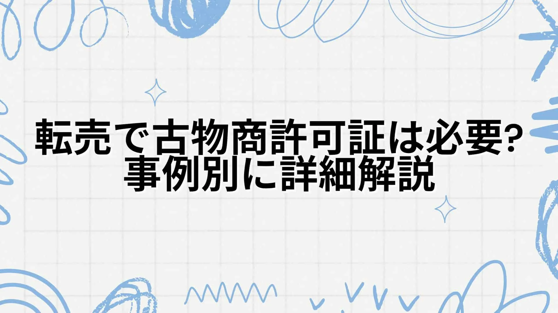 転売で古物商許可証は必要?