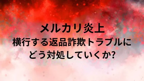 返品詐欺によるメルカリ炎上