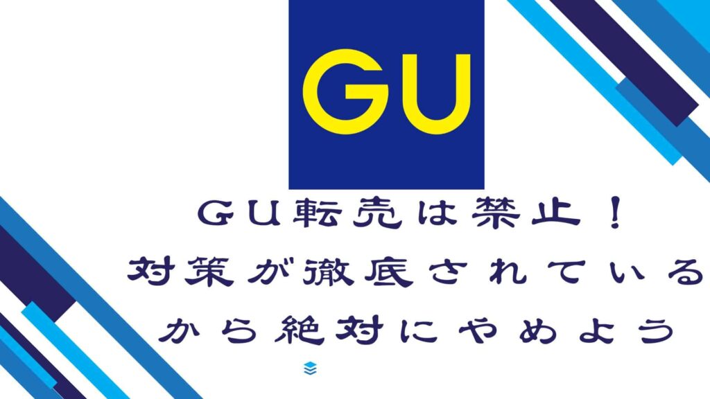 GU転売