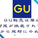 GU転売